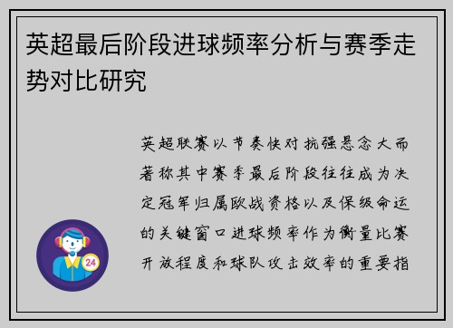 英超最后阶段进球频率分析与赛季走势对比研究 英超最后阶段进球频率分析与赛季走势对比研究