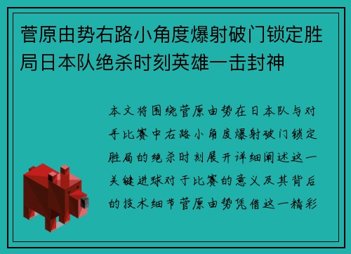 菅原由势右路小角度爆射破门锁定胜局日本队绝杀时刻英雄一击封神
