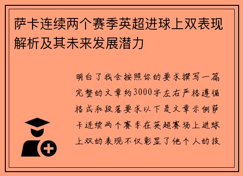 萨卡连续两个赛季英超进球上双表现解析及其未来发展潜力 萨卡连续两个赛季英超进球上双表现解析及其未来发展潜力