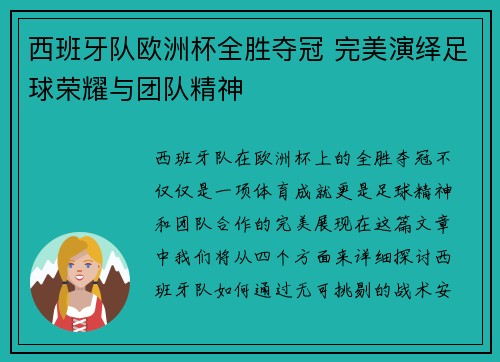 西班牙队欧洲杯全胜夺冠 完美演绎足球荣耀与团队精神 西班牙队欧洲杯全胜夺冠 完美演绎足球荣耀与团队精神