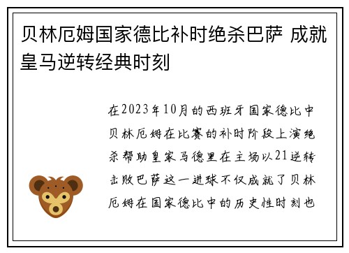 贝林厄姆国家德比补时绝杀巴萨 成就皇马逆转经典时刻 贝林厄姆国家德比补时绝杀巴萨 成就皇马逆转经典时刻