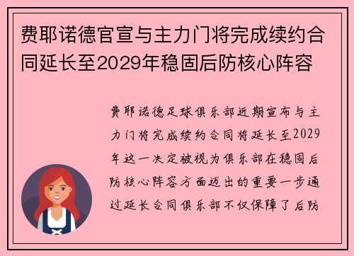 费耶诺德官宣与主力门将完成续约合同延长至2029年稳固后防核心阵容 费耶诺德官宣与主力门将完成续约合同延长至2029年稳固后防核心阵容
