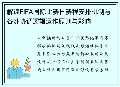 解读FIFA国际比赛日赛程安排机制与各洲协调逻辑运作原则与影响 解读FIFA国际比赛日赛程安排机制与各洲协调逻辑运作原则与影响