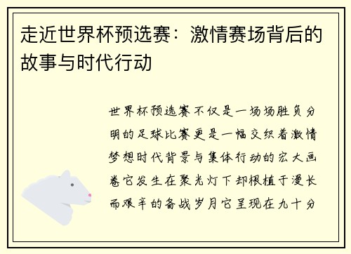 走近世界杯预选赛:激情赛场背后的故事与时代行动 走近世界杯预选赛:激情赛场背后的故事与时代行动