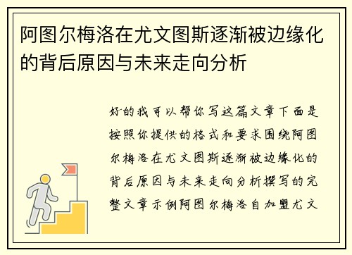 阿图尔梅洛在尤文图斯逐渐被边缘化的背后原因与未来走向分析