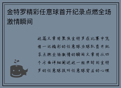 金特罗精彩任意球首开纪录点燃全场激情瞬间 金特罗精彩任意球首开纪录点燃全场激情瞬间