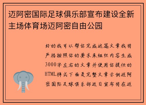 迈阿密国际足球俱乐部宣布建设全新主场体育场迈阿密自由公园 迈阿密国际足球俱乐部宣布建设全新主场体育场迈阿密自由公园