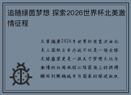 追随绿茵梦想 探索2026世界杯北美激情征程 追随绿茵梦想 探索2026世界杯北美激情征程