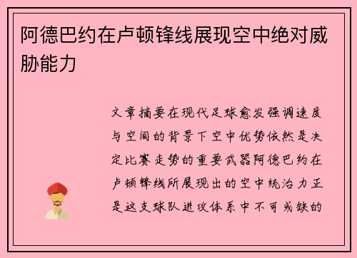 阿德巴约在卢顿锋线展现空中绝对威胁能力 阿德巴约在卢顿锋线展现空中绝对威胁能力