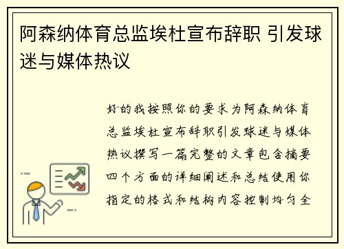 阿森纳体育总监埃杜宣布辞职 引发球迷与媒体热议 阿森纳体育总监埃杜宣布辞职 引发球迷与媒体热议
