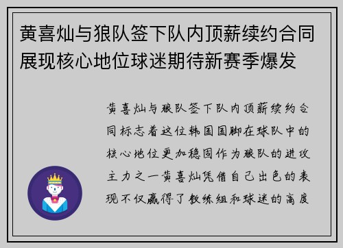 黄喜灿与狼队签下队内顶薪续约合同展现核心地位球迷期待新赛季爆发 黄喜灿与狼队签下队内顶薪续约合同展现核心地位球迷期待新赛季爆发