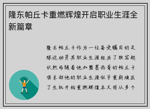 隆东帕丘卡重燃辉煌开启职业生涯全新篇章 隆东帕丘卡重燃辉煌开启职业生涯全新篇章