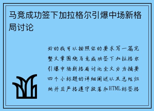 马竞成功签下加拉格尔引爆中场新格局讨论 马竞成功签下加拉格尔引爆中场新格局讨论