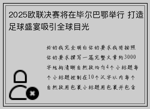 2025欧联决赛将在毕尔巴鄂举行 打造足球盛宴吸引全球目光