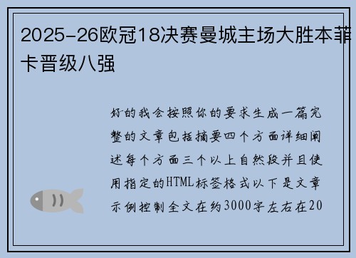 2025-26欧冠18决赛曼城主场大胜本菲卡晋级八强 2025-26欧冠18决赛曼城主场大胜本菲卡晋级八强