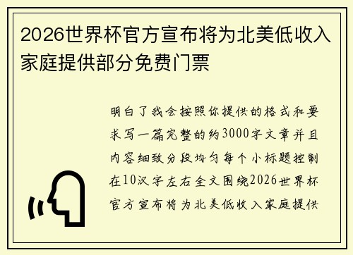 2026世界杯官方宣布将为北美低收入家庭提供部分免费门票