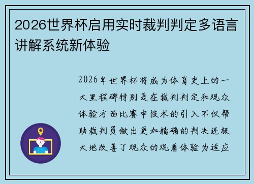 2026世界杯启用实时裁判判定多语言讲解系统新体验