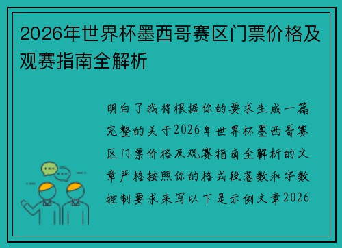2026年世界杯墨西哥赛区门票价格及观赛指南全解析 2026年世界杯墨西哥赛区门票价格及观赛指南全解析
