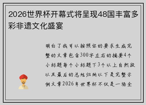 2026世界杯开幕式将呈现48国丰富多彩非遗文化盛宴 2026世界杯开幕式将呈现48国丰富多彩非遗文化盛宴