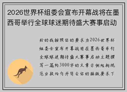 2026世界杯组委会宣布开幕战将在墨西哥举行全球球迷期待盛大赛事启动 2026世界杯组委会宣布开幕战将在墨西哥举行全球球迷期待盛大赛事启动