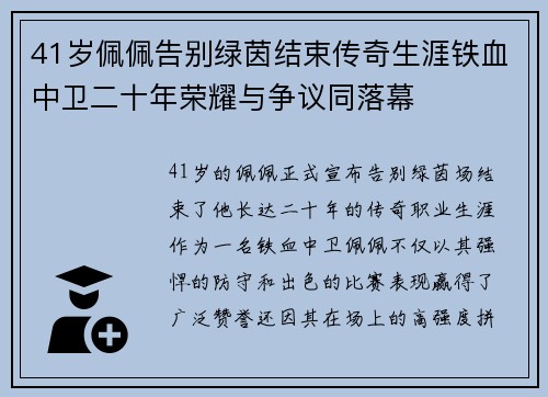 41岁佩佩告别绿茵结束传奇生涯铁血中卫二十年荣耀与争议同落幕