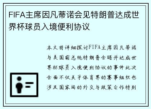 FIFA主席因凡蒂诺会见特朗普达成世界杯球员入境便利协议 FIFA主席因凡蒂诺会见特朗普达成世界杯球员入境便利协议