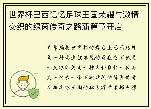 世界杯巴西记忆足球王国荣耀与激情交织的绿茵传奇之路新篇章开启 世界杯巴西记忆足球王国荣耀与激情交织的绿茵传奇之路新篇章开启