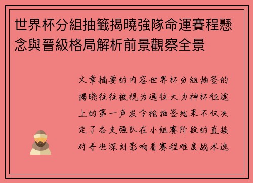 世界杯分組抽籤揭曉強隊命運賽程懸念與晉級格局解析前景觀察全景 世界杯分組抽籤揭曉強隊命運賽程懸念與晉級格局解析前景觀察全景