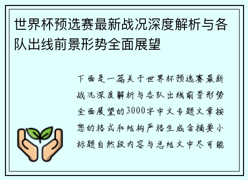 世界杯预选赛最新战况深度解析与各队出线前景形势全面展望 世界杯预选赛最新战况深度解析与各队出线前景形势全面展望
