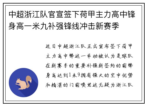 中超浙江队官宣签下荷甲主力高中锋身高一米九补强锋线冲击新赛季 中超浙江队官宣签下荷甲主力高中锋身高一米九补强锋线冲击新赛季