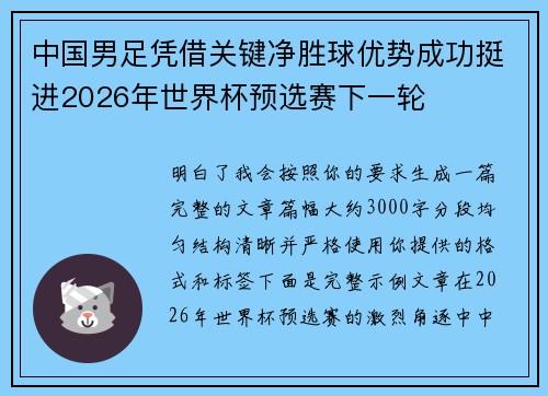 中国男足凭借关键净胜球优势成功挺进2026年世界杯预选赛下一轮 中国男足凭借关键净胜球优势成功挺进2026年世界杯预选赛下一轮