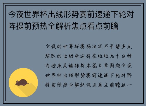今夜世界杯出线形势赛前速递下轮对阵提前预热全解析焦点看点前瞻