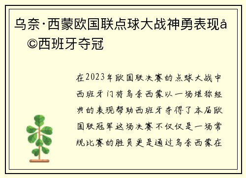 乌奈·西蒙欧国联点球大战神勇表现助西班牙夺冠 乌奈·西蒙欧国联点球大战神勇表现助西班牙夺冠
