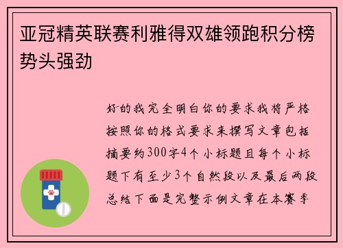 亚冠精英联赛利雅得双雄领跑积分榜势头强劲 亚冠精英联赛利雅得双雄领跑积分榜势头强劲
