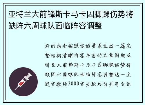 亚特兰大前锋斯卡马卡因脚踝伤势将缺阵六周球队面临阵容调整 亚特兰大前锋斯卡马卡因脚踝伤势将缺阵六周球队面临阵容调整