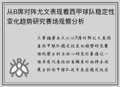 从B席对阵尤文表现看西甲球队稳定性变化趋势研究赛场观察分析 从B席对阵尤文表现看西甲球队稳定性变化趋势研究赛场观察分析