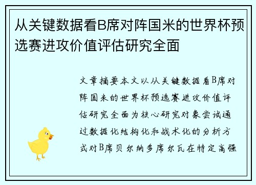 从关键数据看B席对阵国米的世界杯预选赛进攻价值评估研究全面 从关键数据看B席对阵国米的世界杯预选赛进攻价值评估研究全面