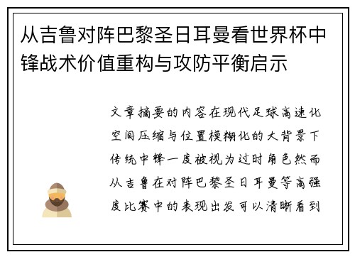 从吉鲁对阵巴黎圣日耳曼看世界杯中锋战术价值重构与攻防平衡启示 从吉鲁对阵巴黎圣日耳曼看世界杯中锋战术价值重构与攻防平衡启示