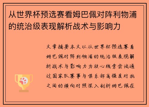 从世界杯预选赛看姆巴佩对阵利物浦的统治级表现解析战术与影响力 从世界杯预选赛看姆巴佩对阵利物浦的统治级表现解析战术与影响力
