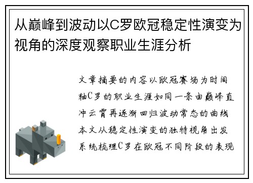 从巅峰到波动以C罗欧冠稳定性演变为视角的深度观察职业生涯分析
