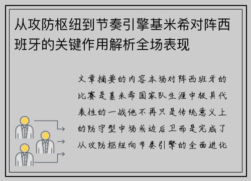 从攻防枢纽到节奏引擎基米希对阵西班牙的关键作用解析全场表现