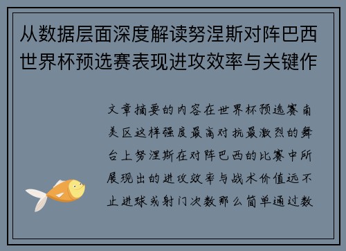 从数据层面深度解读努涅斯对阵巴西世界杯预选赛表现进攻效率与关键作用 从数据层面深度解读努涅斯对阵巴西世界杯预选赛表现进攻效率与关键作用