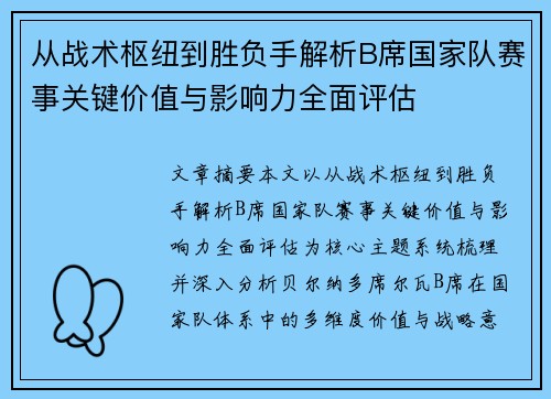 从战术枢纽到胜负手解析B席国家队赛事关键价值与影响力全面评估 从战术枢纽到胜负手解析B席国家队赛事关键价值与影响力全面评估