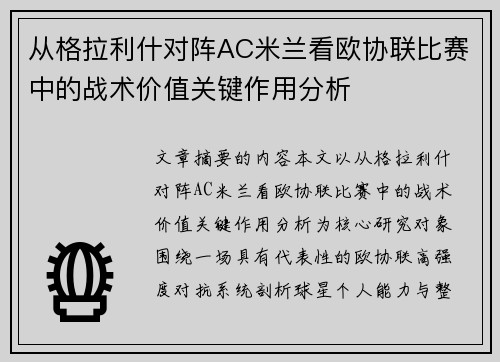从格拉利什对阵AC米兰看欧协联比赛中的战术价值关键作用分析 从格拉利什对阵AC米兰看欧协联比赛中的战术价值关键作用分析