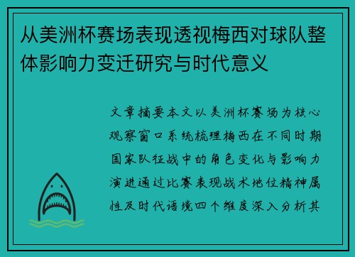 从美洲杯赛场表现透视梅西对球队整体影响力变迁研究与时代意义 从美洲杯赛场表现透视梅西对球队整体影响力变迁研究与时代意义