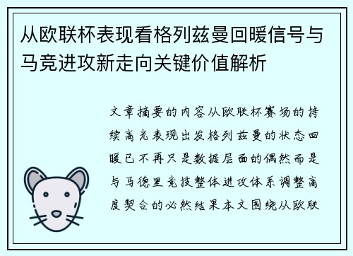 从欧联杯表现看格列兹曼回暖信号与马竞进攻新走向关键价值解析