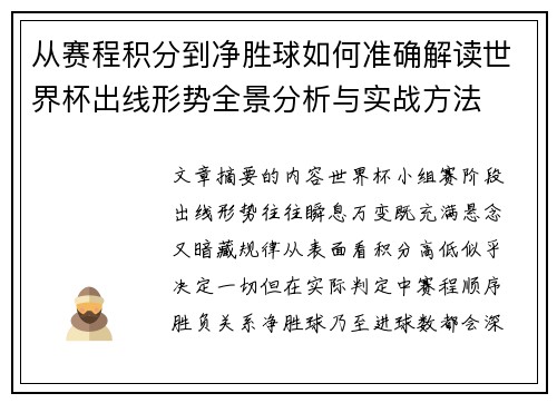 从赛程积分到净胜球如何准确解读世界杯出线形势全景分析与实战方法 从赛程积分到净胜球如何准确解读世界杯出线形势全景分析与实战方法