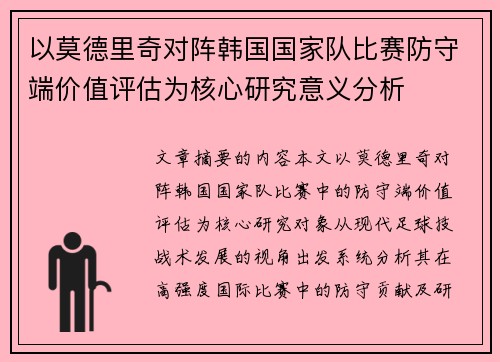 以莫德里奇对阵韩国国家队比赛防守端价值评估为核心研究意义分析 以莫德里奇对阵韩国国家队比赛防守端价值评估为核心研究意义分析