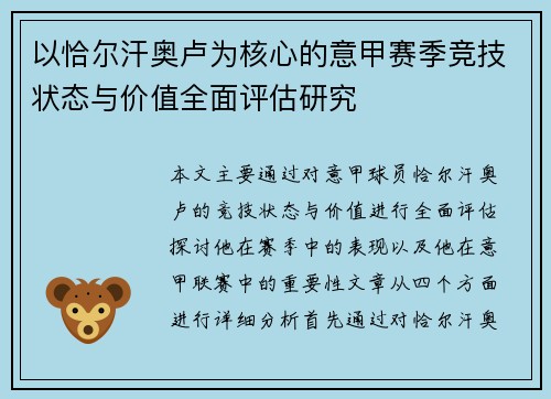 以恰尔汗奥卢为核心的意甲赛季竞技状态与价值全面评估研究 以恰尔汗奥卢为核心的意甲赛季竞技状态与价值全面评估研究