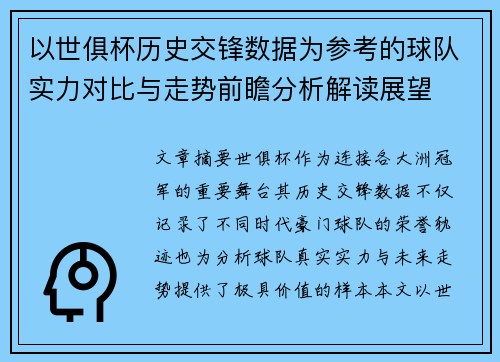 以世俱杯历史交锋数据为参考的球队实力对比与走势前瞻分析解读展望 以世俱杯历史交锋数据为参考的球队实力对比与走势前瞻分析解读展望